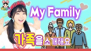 (기초편) Hello My Family❤️ 우리가족을 영어로 소개할께요 | 키즈영어민디