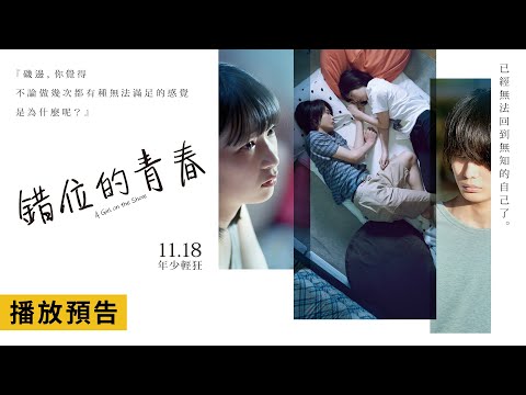 日本超人氣漫畫改編【錯位的青春】A Girl on the Shore 我們的青春，不太尋常… 11/18(五) 年少輕狂