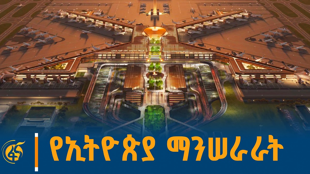 የኢትዮጵያ ማንሠራራት  #በቀጥታ #ፋና