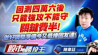回測四萬六後只能強攻不能守關鍵費半 ! 做好調整準備今又低接回友達 !#南亞 #友達 #群創 #聯電 #南亞科 #昇達科｜股市勝投王｜陳韋廷