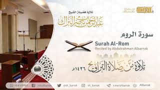 صورة سورة الروم - تلاوة للشيخ عبدالرحمن البراك Surah Al-Rom - Recited by Abdulrahman Albarrak