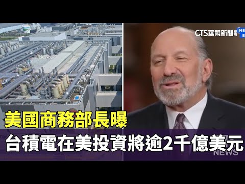 美國商務部長：台積電在美投資將逾2千億美元