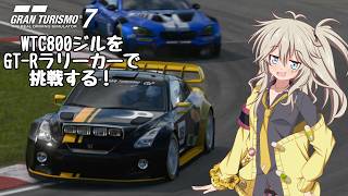 【グランツーリスモ7】WTC800ジルにGTRラリーカーで挑戦してみた【VOICEVOX実況】