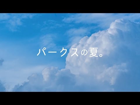 パークスの夏。 なんばパークス -NAMBA PARKS- 公式チャンネル