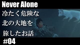 【実況なし】イヌイット物語「Never Alone」#04