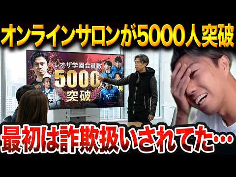 「詐欺」と言われたオンラインサロンが生き残った理由。他が消えていく中で会員数が30人から5000人になったワケ【レオザ切り抜き】【レオザマニア】