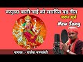 जाना है रे जाना है धाम कपुरदा जाना है Sing