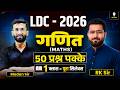 LDC Maths 2026 गणित के 200सबसे महत्वपूर्ण प्रश्न