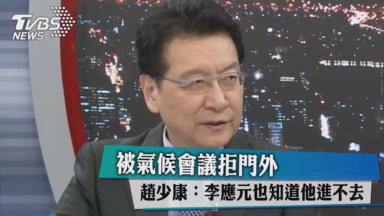 被氣候會議拒門外　趙少康：李應元也知道他進不去
