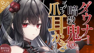 【耳かき/ASMR/3dio】ダウナー暗殺鬼姫のゴリゴリ爪耳かき尋問【バイノーラル/Ear Cleaning/睡眠導入】