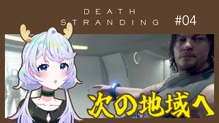 【DEATH STRANDING DIRECTOR'S CUT】#04 行こうよ！次の地域へ！【鹿伊とな】