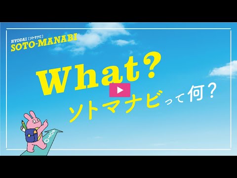 看護学科 【兵庫大学】WHAT?SOTO‐MANABIって何？【現代ビジネス学科】