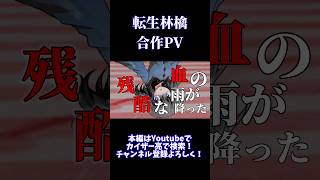 【東方改変PV】転生林檎 【合作PV】 #東方 #東方pv #東方改変pv #shorts