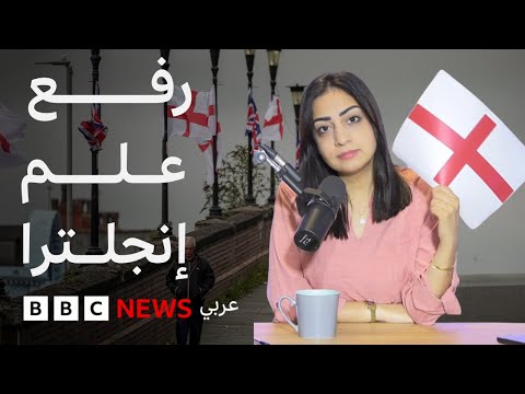 فيديو | لماذا ترتفع أعلام إنجلترا وبريطانيا بكثافة في البلاد؟