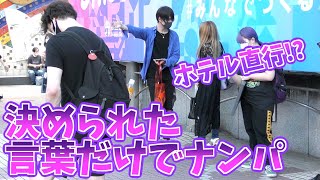 【ナンパ】決められた言葉だけでナンパしたらまさかの結果にwwww【第一回】