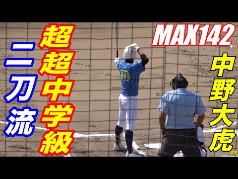 見れば分かる野球センス！進路が注目される程、既に全国に名が轟く二刀流！関西浜寺ボーイズ. 中野大虎選手！来年のスーパー１年生候補！学校では生徒会長を務めるなど、キャプテンシーも十分！！
