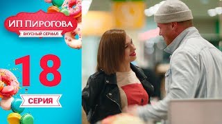 Сериал ИП Пирогова 1 сезон 18 серия