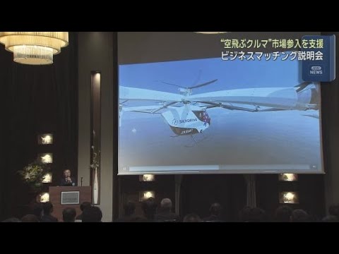 YouTube Video 「空飛ぶクルマ」への市場参入を目的とした説明会が開かれ静岡県内の中小企業など１００社が参加　静岡市