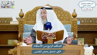 3729 - الحكم الرابع من الأحكام التي تتعلق بحجر المفلس - عثمان الخميس