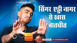 Addy Nagar interview | एड्डी नागर से लाइव हिन्दुस्तान की खास बातचीत video