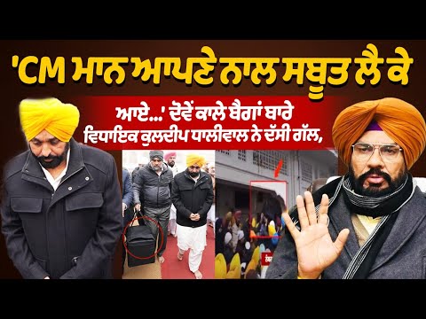 'CM ਮਾਨ ਆਪਣੇ ਨਾਲ ਸਬੂਤ ਲੈ ਕੇ ਆਏ...'  ਦੋਵੇਂ ਕਾਲੇ ਬੈਗਾਂ ਬਾਰੇ ਵਿਧਾਇਕ ਕੁਲਦੀਪ ਧਾਲੀਵਾਲ ਨੇ ਦੱਸੀ ਗੱਲ