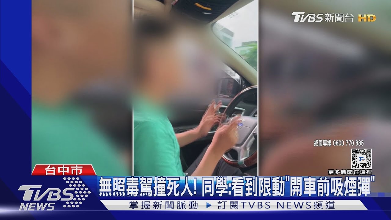18歲無照毒駕撞死人! 同學:看到限動「開車前吸煙彈」