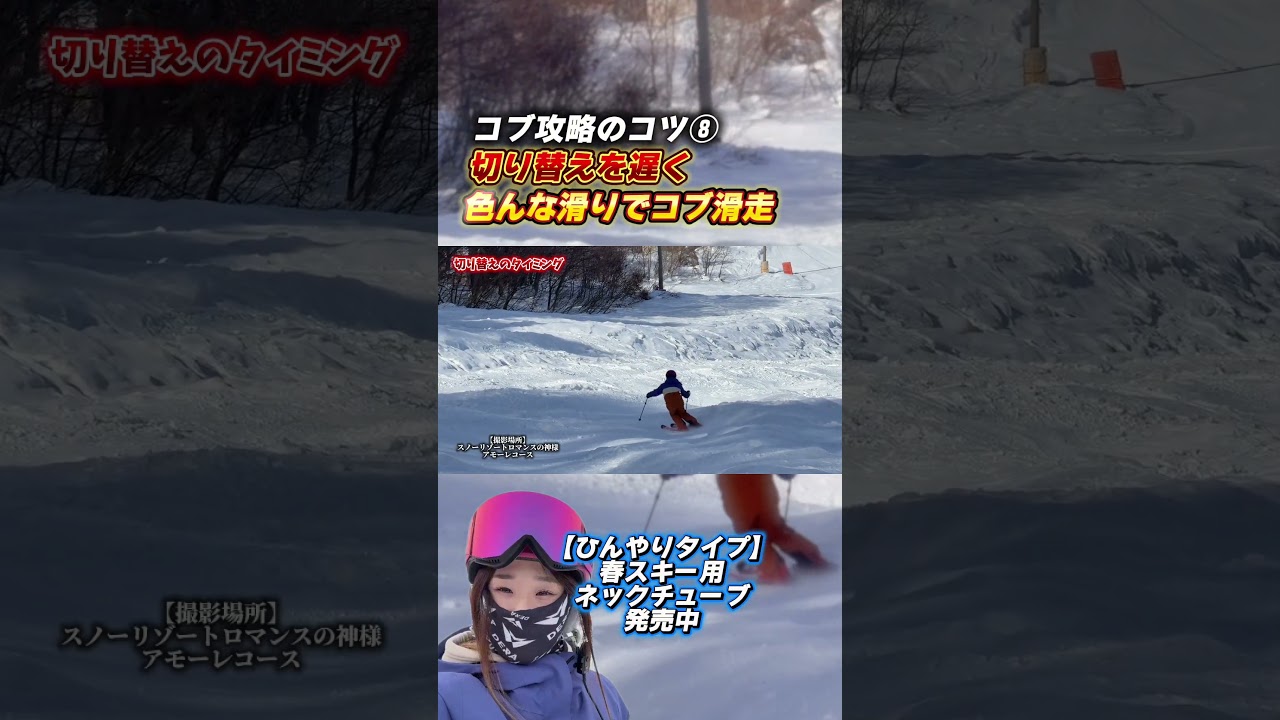 【スキー】コブに必要なポジショニングや切り替えタイミングを意識して滑ってみる