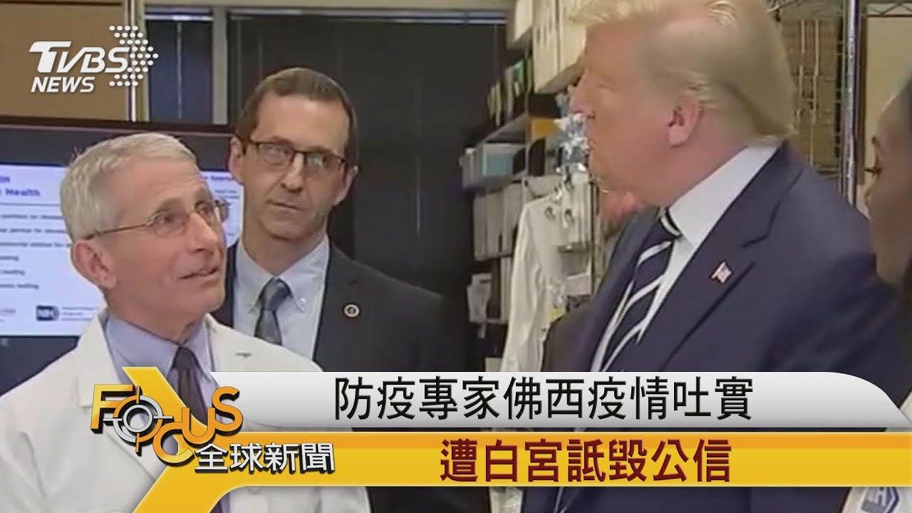 防疫專家佛西疫情吐實 遭白宮詆毀公信