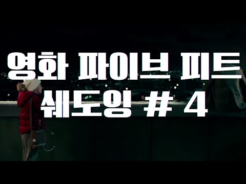 영화 구간반복 쉐도잉 연습하기 Vol.18 [영화_파이브 피트_#4]