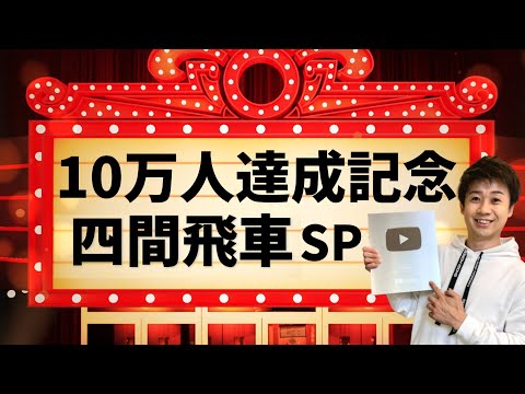 【10万人達成記念】負けるまで四間飛車スペシャル！