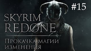 Skyrim Redone #15: Прокачка магии изменения