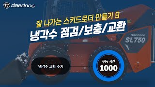 [잘 나가는 SL 만들기] 9)냉각수 점검 & 보충 & 교환