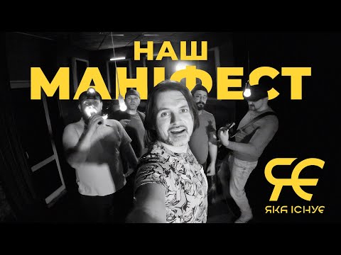 Яка існуЄ - Наш Маніфест (Official Music Video)