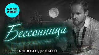 Александр ШАТО – Бессонница ♥ ПЕСНИ СПЕТЫЕ СЕРДЦЕМ ♥ Красивые песни для души и про любовь