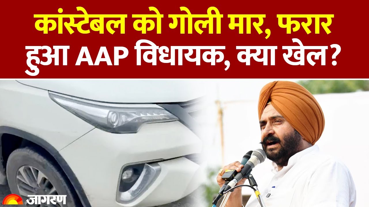 Punjab: Harmeet Singh Pathanmajra ने पुलिस पर गाड़ी चढ़ाई। फायरिंग की। Breaking News