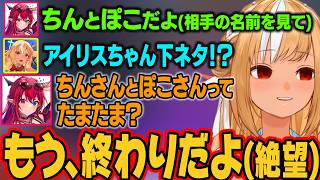 相手の名前をそのまま読んでしまって墓穴を掘りまくるアイリスｗ【不知火フレア/IRyS/ホロライブ切り抜き】