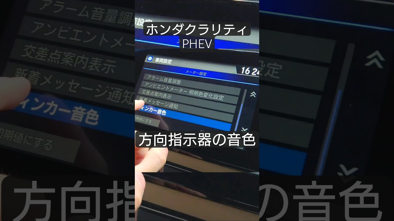 ウインカー音変更　ホンダクラリティ　 Honda Clarity PHEV 2019