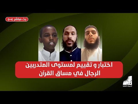 اختبار و تقييم للمتدربين بعد حفظهم القرآن كاملا في أقل من أسبوعين وذلك بعد دورة التدريبات العقلية
