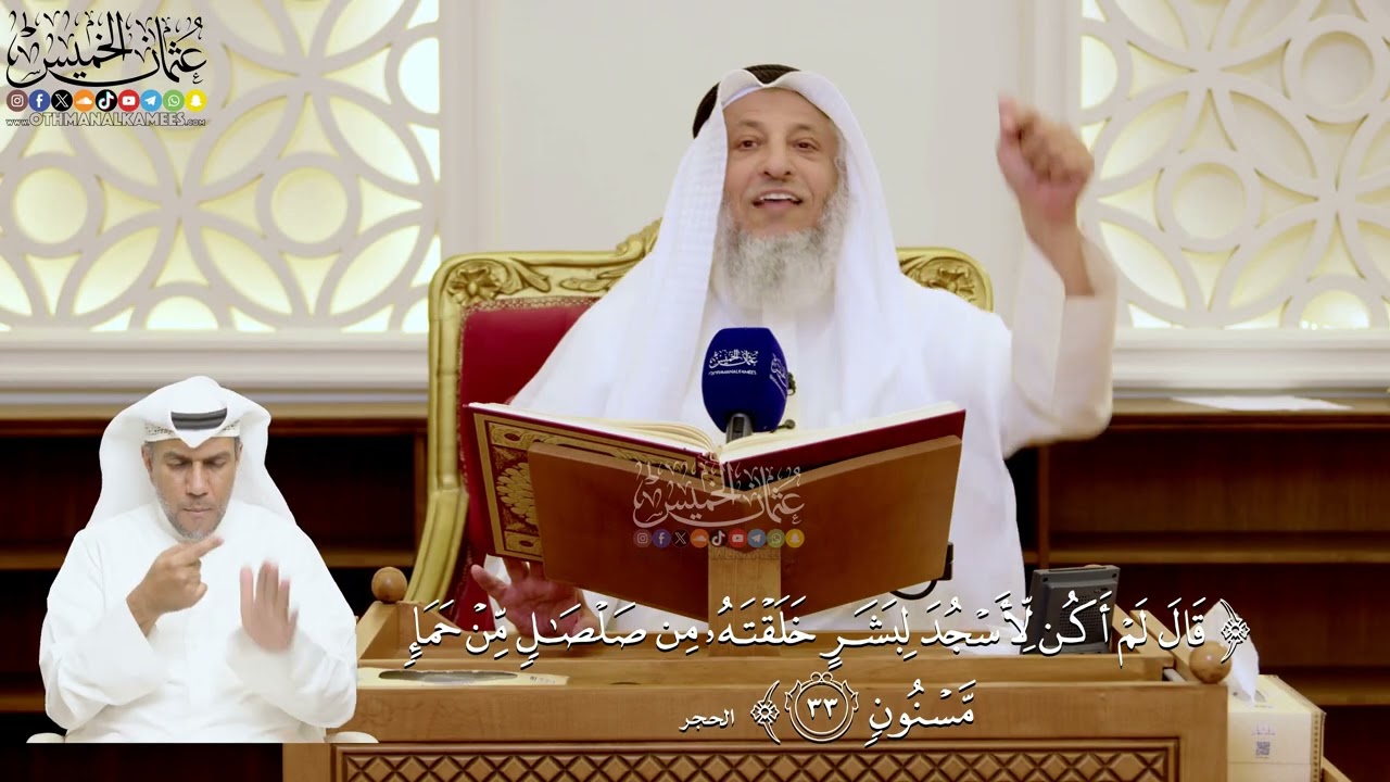 126- تفسير قوله تعالى: ﴿قال لم أكن لأسجد لبشر خلقته من صلصال من حمإ مسنون﴾ - عثم