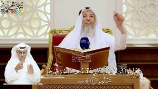 126- تفسير قوله تعالى: ﴿قال لم أكن لأسجد لبشر خلقته من صلصال من حمإ مسنون﴾ - عثمان الخميس