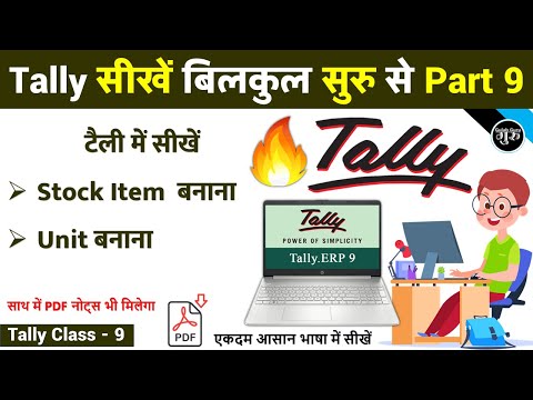 Tally Part 9 | Tally में स्टॉक और यूनिट बनाना सीखें | Create Stock Item Measure Unite in Tally