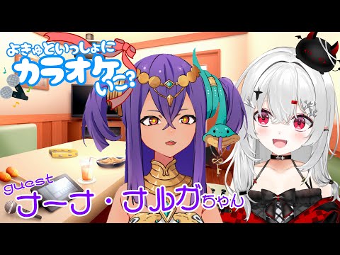 【 #歌枠 】オフコラボ カラオケ企画♪ゲストはナーナ・ナルガちゃん💜【 #新人VTuber / #宵吸あけル 】#karaoke #歌 #singing