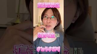 #さとうさおり の寝言！#歯科治療 #減税党