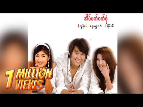 L ဆိုင်းဇီ - သီးသန့်ဖြစ်တည်မှု (Audio)