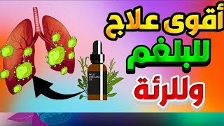 اقوى 150 مرة من اي عقار🔥 أقوى علاج طارد للبلغم والمخاط والفيروسات من الصدر والرئتين والجيوب الأنفية