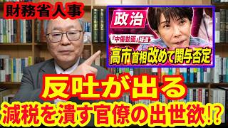 【反吐が出る】財務省官僚が画策する消費税減税への姑息な技術論と出世欲の闇 【左派の矛盾】