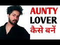Aunty Lover Kaise Bane Aunty Ko Kaise Pataye Bhabhi Ko Kaise Pataye Ladki Ko Kaise Pataye