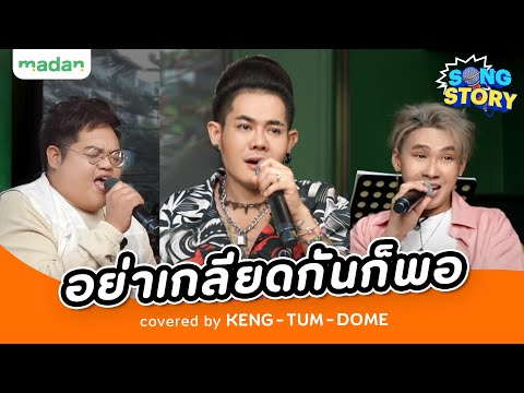 อย่าเกลียดกันก็พอ By Keng feat.Tum&Dome | Song Story