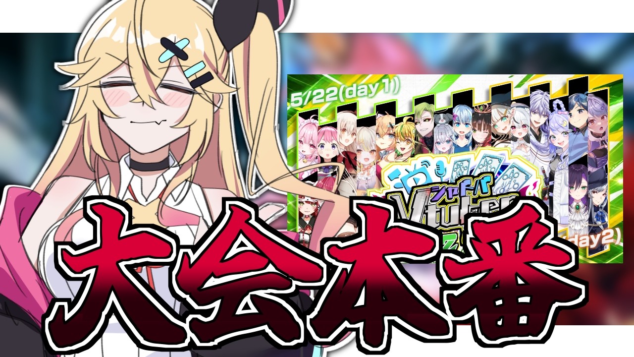 【シャドバWB】大会Day2!打倒ナイトメア【#シャドVカップ】