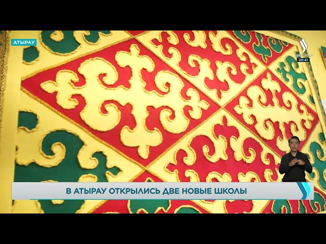 В Атырау открылись две новые школы